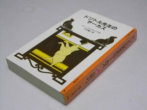 Glp_361409　ドリトル先生のサーカス 　岩波少年文庫 1024　H・ロフティング/井伏鱒二.訳