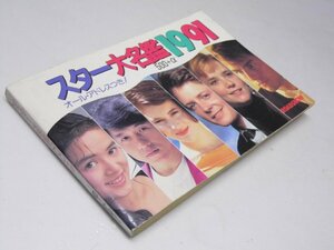 Glp_373056　スター大名鑑1991　500+α オール・アドレスつき　ロードショー付録　ロードショー編集部