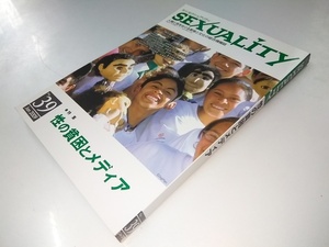 Glp_338843　季刊 SEXUALITY (セクシュアリティ) 2009年 1月号.No.39　同誌企画編集協議会.編