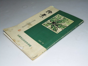 Glp_354686　柏葉　創立十周年記念誌　札幌市立白石中学校　田村抱実.編