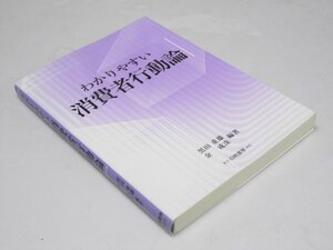 Glp_361705　わかりやすい 消費者行動論　黒田重雄・金 成沫.編著