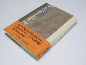 Glp_370004　民族問題　現代のアポリア　丸山敬一.編