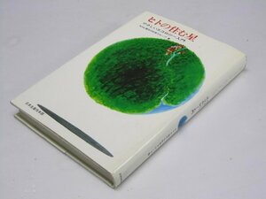 Glp_367945　ヒトの住む星　やさしいエコロジー入門　NHK現代の科学グループ.著