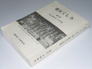 Glp_344308　朋友くしろ　第13号　特集・釧路文化・文学情報　佐藤義雄.編著