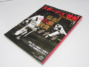 Glp_374164　スポーツ20世紀 : 甦る「スポーツの世紀」の記憶 VoL.3 　B.B.MOOK　池田哲雄.編