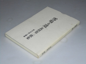 Glp_355954　雪鳴る道　北田寛二歌集　新日本歌人叢書　北田寛二