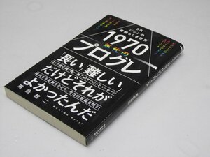 Glp_370950　1970年代のプログレ 5大バンドの素晴らしき世界　馬庭 教二.著