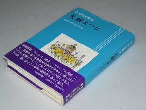 Glp_358875　さっぽろ文庫.68　札幌まつり　札幌市教育委員会.編