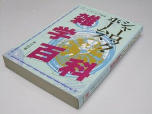 Glp_363690　シャーロック・ホームズ雑学百科　小林 司・東山あかね.編