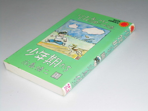 Glp_339030　少年期たち.1・2　シリーズ・青いカモメ　永島慎二