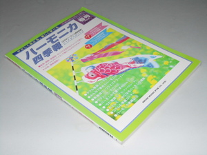 Glp_353864　やさしく吹ける、楽しく学べる　ハーモニカ四季報　2001年春号　斎藤寿孝.著