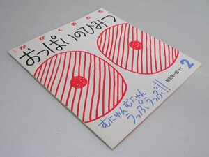 Glp_369314　おっぱいのひみつ　月刊かがくのとも　通巻２39号 折込ふろく付　柳生弦一郎.作