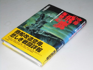 Glp_356238　空母「飛鷹」海戦記　「飛鷹」副長の見たマリアナ沖決戦　志柿謙吉