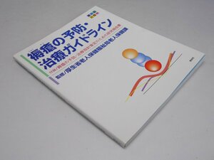 Glp_368355　褥瘡（じょくそう）の予防・治療ガイドライン　厚生省老人保健福祉局老人保健課.監修