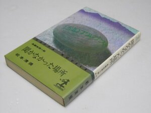 Glp_362846　聞かなかった場所　長編推理小説 カッパ・ノベルス　松本清張