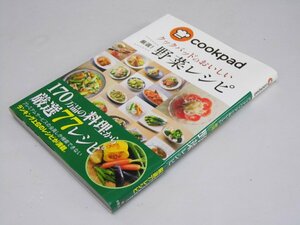 Glp_368127　クックパッドのおいしい厳選!野菜レシピ　クックパッドKK監修