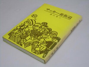 Glp_363555　サッカー裏街道　澤口景二