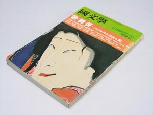 Glp_374439　國文學 解釈と教材の研究 臨時増刊号　歌舞伎 バロキスムの光と影　茂原輝史.編集