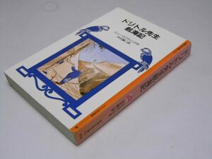 Glp_361408　ドリトル先生航海記 　岩波少年文庫 1022　H・ロフティング/井伏鱒二.訳