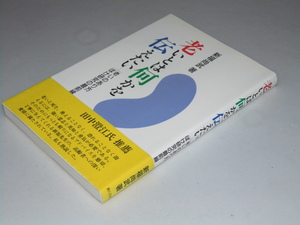 Glp_352361　老いとは何かを伝えたい　老いのあり方ぼけ研究の最前線　新福尚武