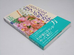 Glp_366138　これならわかる洋ランの咲かせ方　江尻光一