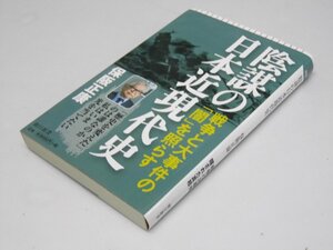 Glp_365651　陰謀の日本近現代史　戦争と大事件の「闇」を照らす　保阪正康