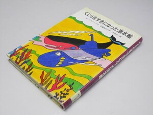 Glp_365101　くじらをすきになった潜水艦 世界のどうわ　小学校中級以上向　Ｍ・アルジッリ.作/安藤美紀夫.訳