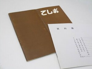 Glp_373684　町勢要覧 てしお　本誌・資料編　天塩町企画課.編