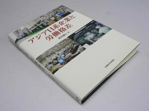 Glp_368923　アジア日系企業と労働格差　宮本謙介.著