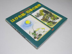 Glp_370726　はがき絵・四季の風物 : 趣味の日本画　後藤和信.編著