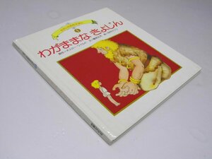 Glp_369407　わがままなきょじん 世界の名作えほん1　O・ワイルド.原作/鶴見正夫.文/田村セツコ.絵