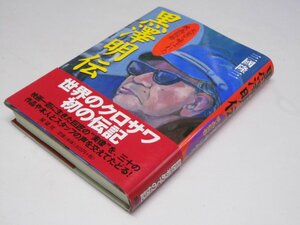 Glp_374474　黒澤明伝 天皇と呼ばれた映画監督　三國隆三.著