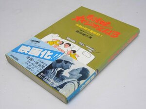 Glp_368261　看護婦のオヤジがんばる　共働き親子奮戦記1　映画化　藤田賢次.著