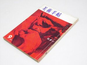 Glp_358508　美術手帖　1960年 第178号 特集.オーギュスト・ロダン　大下正雄.編