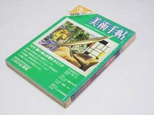 Glp_358522　美術手帖　1978年 第431号　特集・誰が最も影響を与えたか　大下 教.編