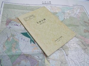 Glp_372810　大沼公園 札幌ー第80号　5万分の1 地質図幅説明書　三谷勝利・鈴木 守・松下勝秀.他1名