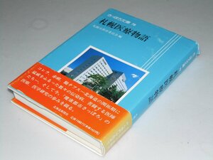 Glp_358879　さっぽろ文庫.79　札幌医療物語　札幌市教育委員会.編