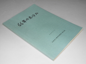 Glp_300424　66年のあゆみ　北海道農業試験場十勝支部　同誌編集委員会