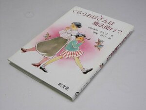 Glp_368720　くららおばさんは魔法使い? 旺文社創作児童文学　やなぎやけいこ.作/守矢るり.絵