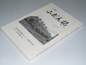 Glp_354226　江別のふだん記 第41号　同誌編集委員会ｎ