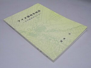 Glp_364684　アイヌ語地名地誌　上川盆地の川と山　尾崎 功.著/伊藤せいち.他監修