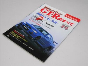 Glp_374779　新型スカイライン　GT-Rのすべて　丸山野俊一.他編集スタッフ