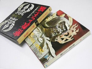 Glp_362371　日本文化の歴史 第5巻　密教と王城　竹内理三・佐和隆研.編