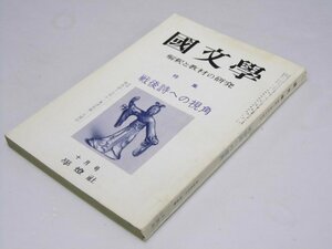 Glp_374635　国文学　解釈と教材の研究　第16巻 第13号　特集・戦後詩への視角　保坂弘司.編集