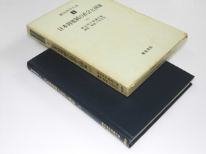 Glp_337323　歴史科学大系4 日本封建制の社会と国家（上）　歴史科学協議会.戸田芳実.編集解説