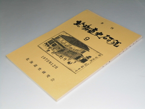 Glp_337956　季刊 北海道史研究 第9号　北海道史研究会・堅田精司.編