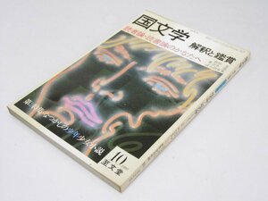 Glp_374660　国文学 解釈と鑑賞　第45巻 第10号 読者論・読書論のかなたへ　座談会・清水徹ｖｓ山田有策・司会.前田愛