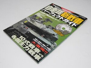 Glp_369728　自衛隊新戦車 パーフェクトガイド イカロスmook　尾崎清子.編