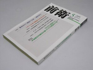 Glp_374786　前衛　第830号　小林多喜二 時代に挑戦した五年間.他　浦野伸一.編