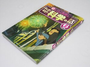 Glp_370367　レイトン教授とふしぎ!なぜ?科学の話 6年生　栄光ゼミナール.監修/石井立子.他執筆5名